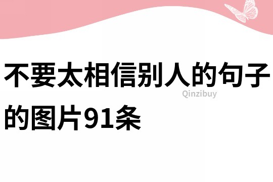 不要太相信別人的句子的圖片91條