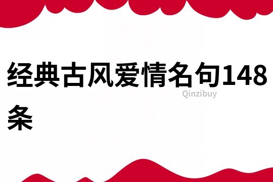 經典古風愛情名句148條