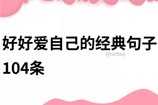 好好愛自己的經(jīng)典句子104條