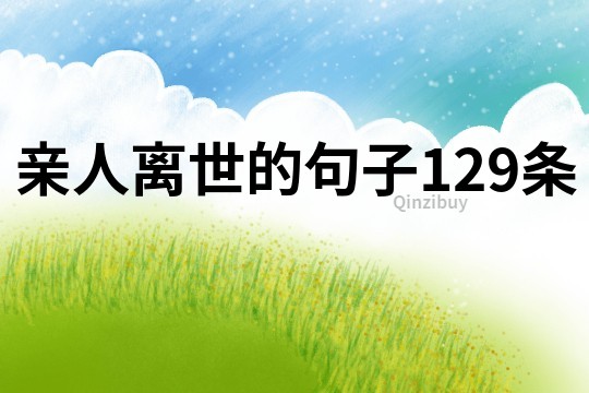 親人離世的句子129條