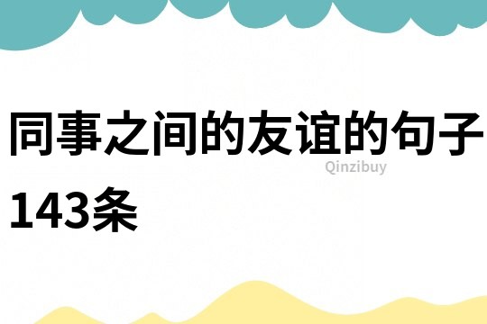 同事之間的友誼的句子143條