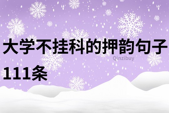 大學不掛科的押韻句子111條