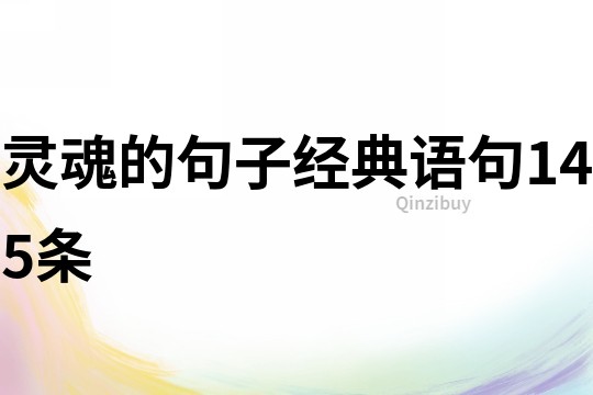 靈魂的句子經(jīng)典語句145條