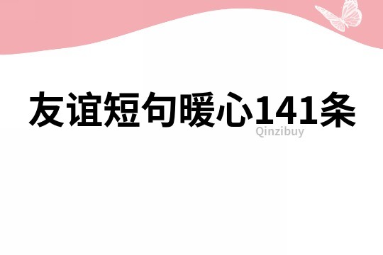 友誼短句暖心141條