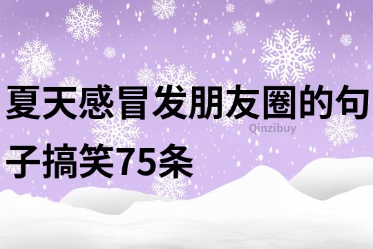 夏天感冒發朋友圈的句子搞笑75條