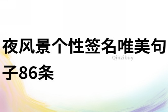 夜風(fēng)景個(gè)性簽名唯美句子86條