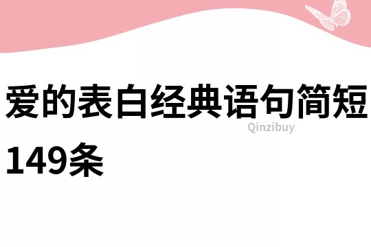愛的表白經(jīng)典語句簡短149條