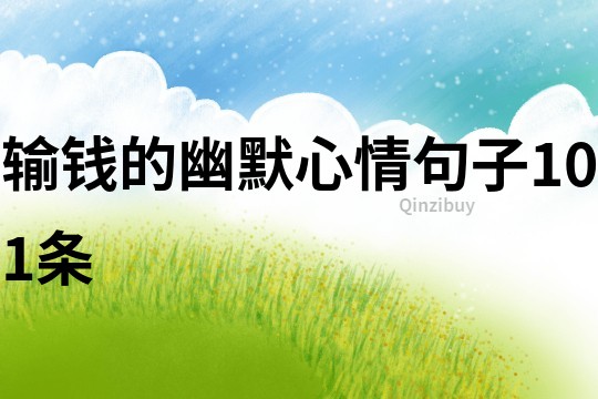 輸錢的幽默心情句子101條