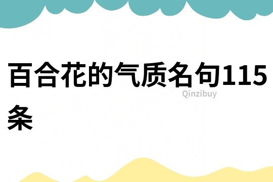 百合花的氣質名句115條