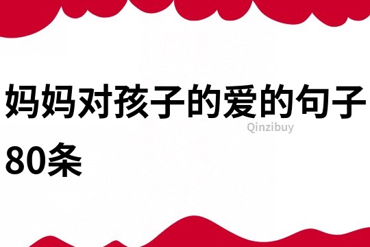 媽媽對孩子的愛的句子80條