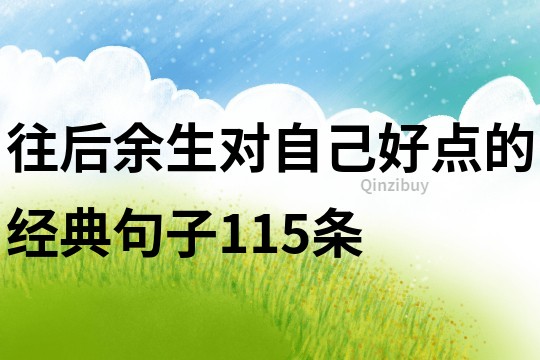 往后余生對(duì)自己好點(diǎn)的經(jīng)典句子115條