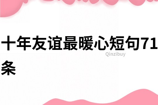十年友誼最暖心短句71條
