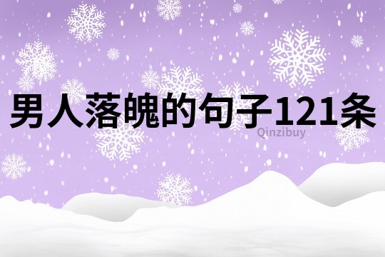 男人落魄的句子121條