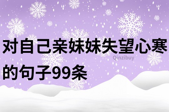 對自己親妹妹失望心寒的句子99條