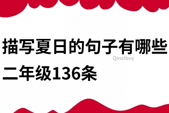 描寫夏日的句子有哪些二年級136條