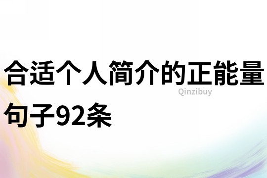 合適個人簡介的正能量句子92條