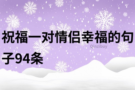 祝福一對情侶幸福的句子94條