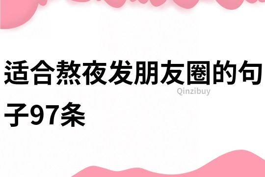 適合熬夜發(fā)朋友圈的句子97條