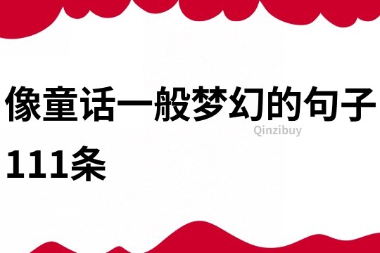 像童話一般夢幻的句子111條