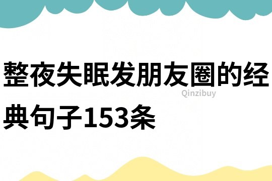 整夜失眠發朋友圈的經典句子153條