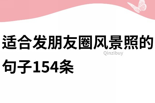 適合發朋友圈風景照的句子154條