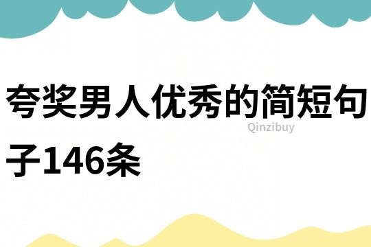 夸獎男人優秀的簡短句子146條