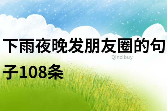 下雨夜晚發朋友圈的句子108條