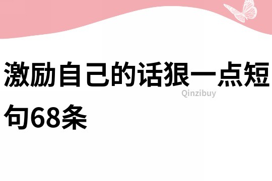 激勵自己的話狠一點短句68條