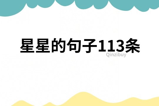 星星的句子113條