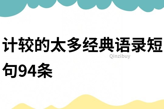 計(jì)較的太多經(jīng)典語錄短句94條