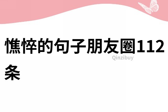 憔悴的句子朋友圈112條