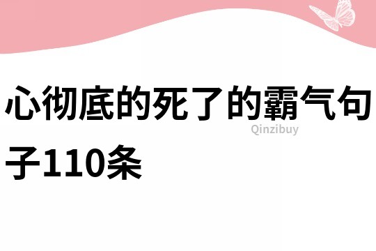 心徹底的死了的霸氣句子110條