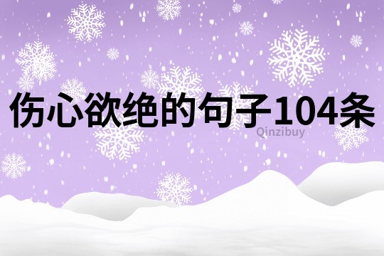 傷心欲絕的句子104條