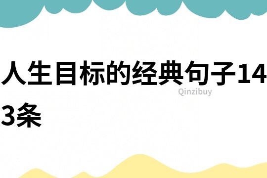 人生目標(biāo)的經(jīng)典句子143條