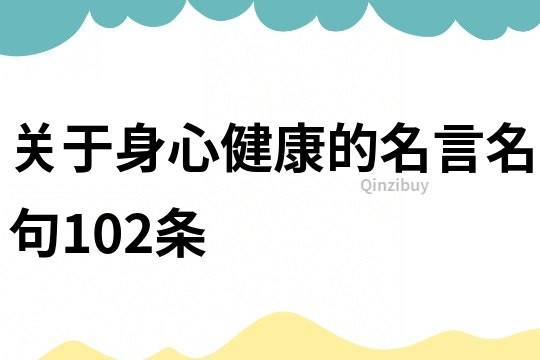關于身心健康的名言名句102條