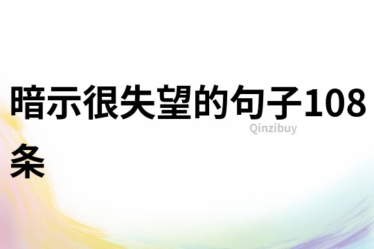 暗示很失望的句子108條