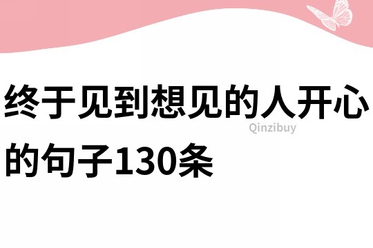 終于見到想見的人開心的句子130條