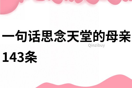 一句話思念天堂的母親143條