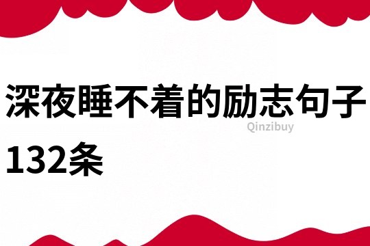 深夜睡不著的勵(lì)志句子132條