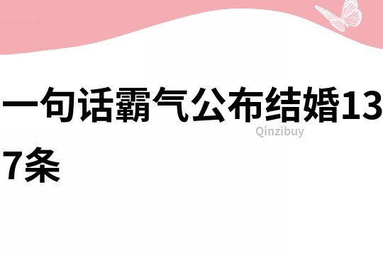 一句話霸氣公布結婚137條