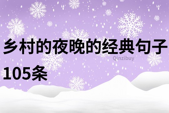 鄉(xiāng)村的夜晚的經(jīng)典句子105條