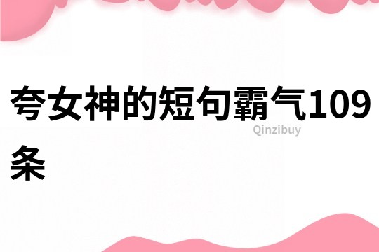 夸女神的短句霸氣109條