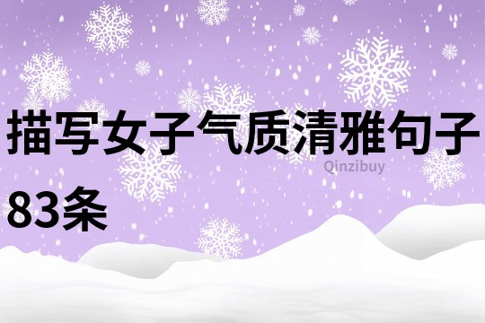 描寫女子氣質清雅句子83條