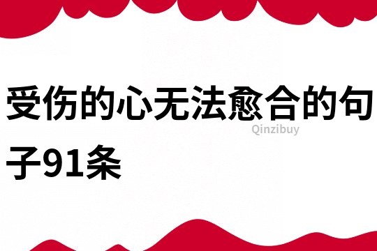 受傷的心無(wú)法愈合的句子91條