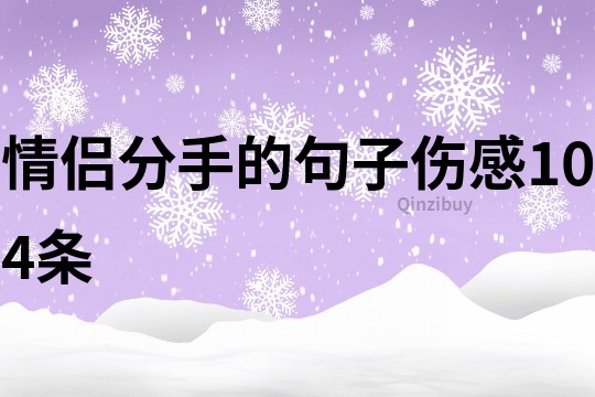情侶分手的句子傷感104條