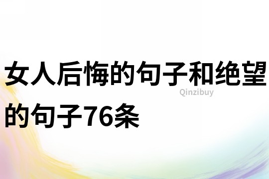 女人后悔的句子和絕望的句子76條