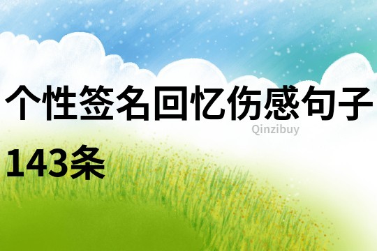 個性簽名回憶傷感句子143條