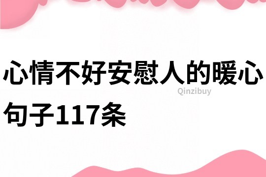 心情不好安慰人的暖心句子117條