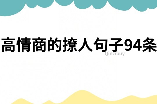 高情商的撩人句子94條