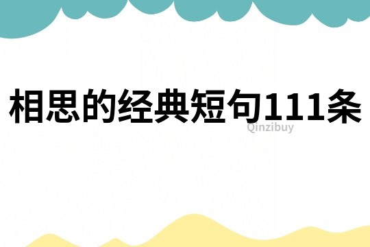 相思的經典短句111條